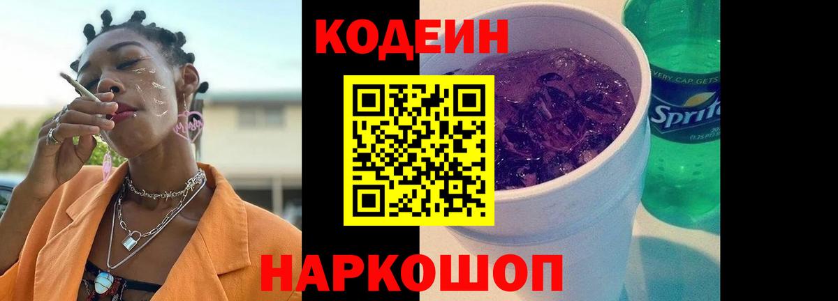 что такое наркотик  Каменск-Уральский  Кодеин Purple Drank 